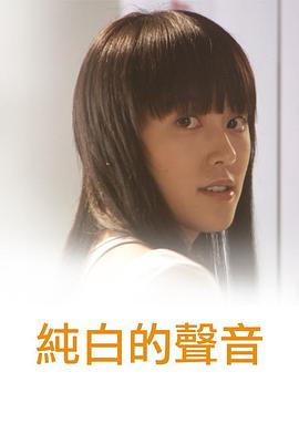 纯白的声音粤语 2006 电影 海报