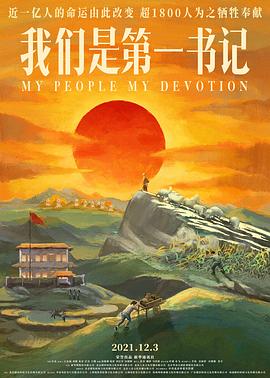 我们是第一书记 2021 纪录片 海报