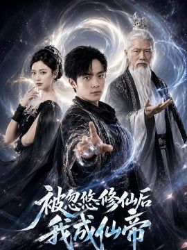 被忽悠修仙后我成仙帝 2026 短剧 海报