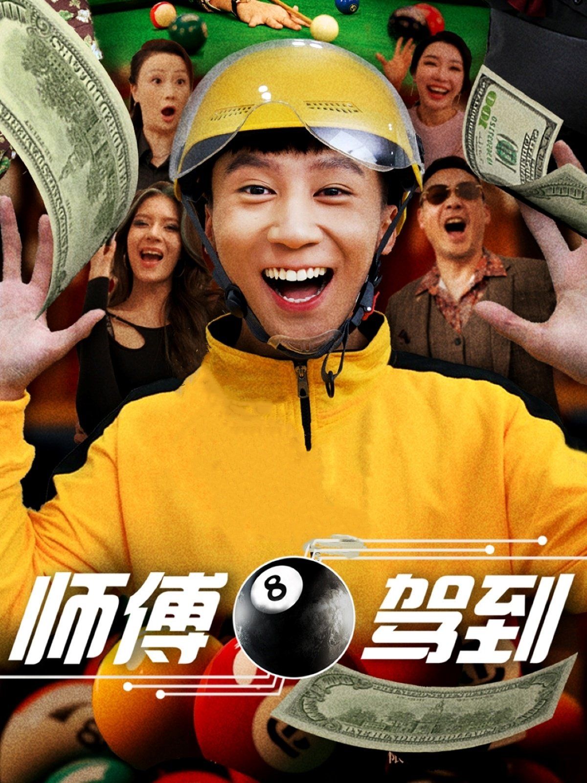 师傅驾到 2025 短剧 海报