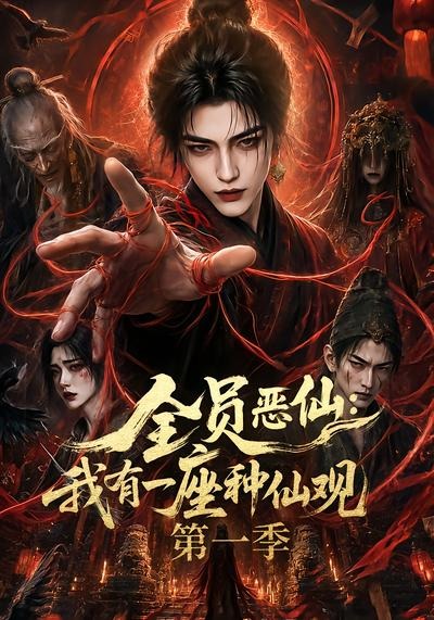 全员恶仙：我有一座种仙观第一季 2026 动漫 海报