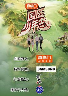 国医少年志 第二季 2025 综艺 海报