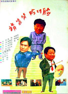 背靠背，脸对脸 1994 电影 海报