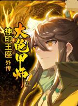 神印王座外传大龟甲师(下) 2022 动漫 海报