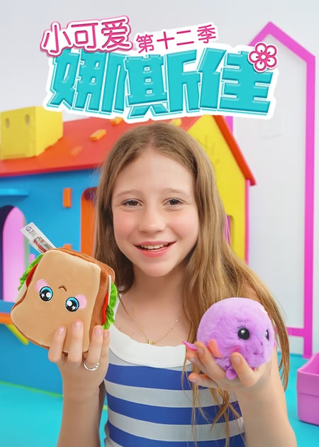 小可爱娜斯佳第十二季 2025 电视剧 海报