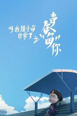 叫我僵小鱼日常篇 第三季 2019 动漫 海报