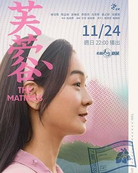 芙蓉 2024 电影 海报