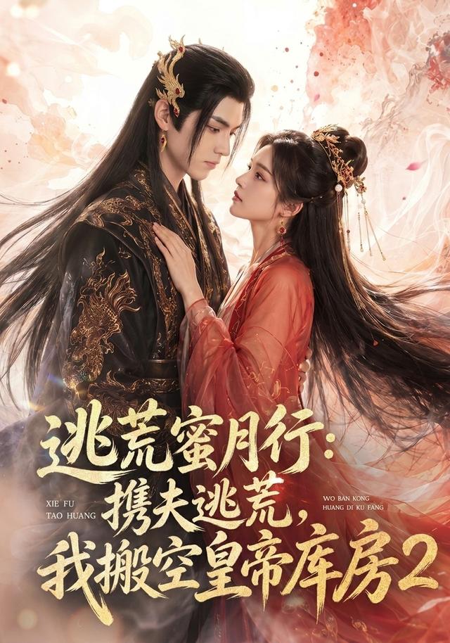 逃荒蜜月行：携夫逃荒，我搬空皇帝库房2 2026 短剧 海报