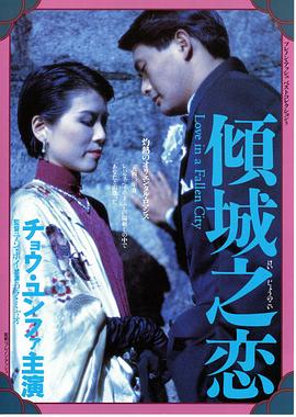 倾城之恋 1984 电影 海报