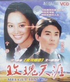 玫瑰天涯 1995 电影 海报