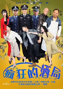 疯狂的酒局 2025 电影 海报