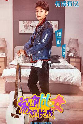 家有儿女初长成 2018 电视剧 海报