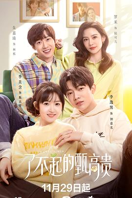 了不起的甄高贵 2023 电视剧 海报
