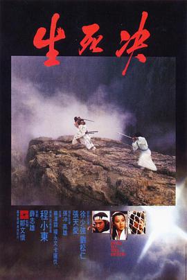 生死决 1983 电影 海报