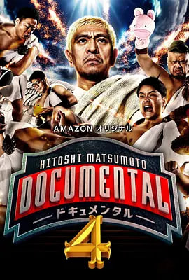松本人志的Documental 第四季 2017 电视剧 海报