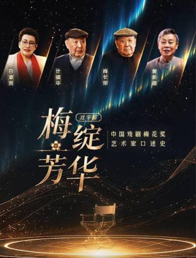 梅绽芳华·中国戏剧梅花奖艺术家口述史 2026 电视剧 海报
