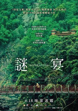 谜宴 2025 电影 海报