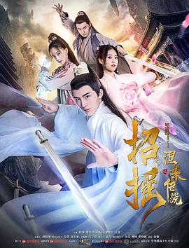 招摇之涅槃传说 2019 电影 海报