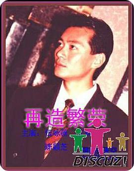 再造繁荣 1991 电视剧 海报