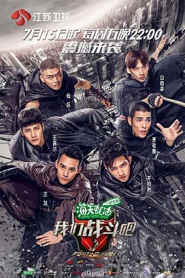 我们战斗吧 2016 综艺 海报