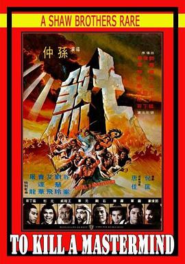 七煞 1979 电影 海报