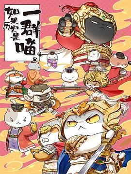 如果历史是一群喵 第九季 2022 动漫 海报