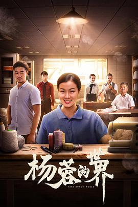 杨蓉的世界 2022 电影 海报