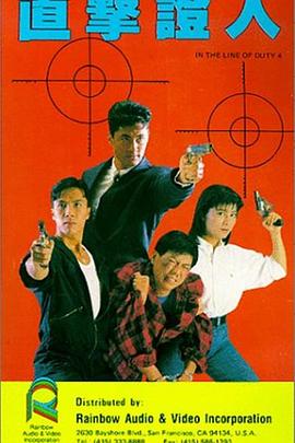 皇家师姐4:直击证人 1989 电影 海报
