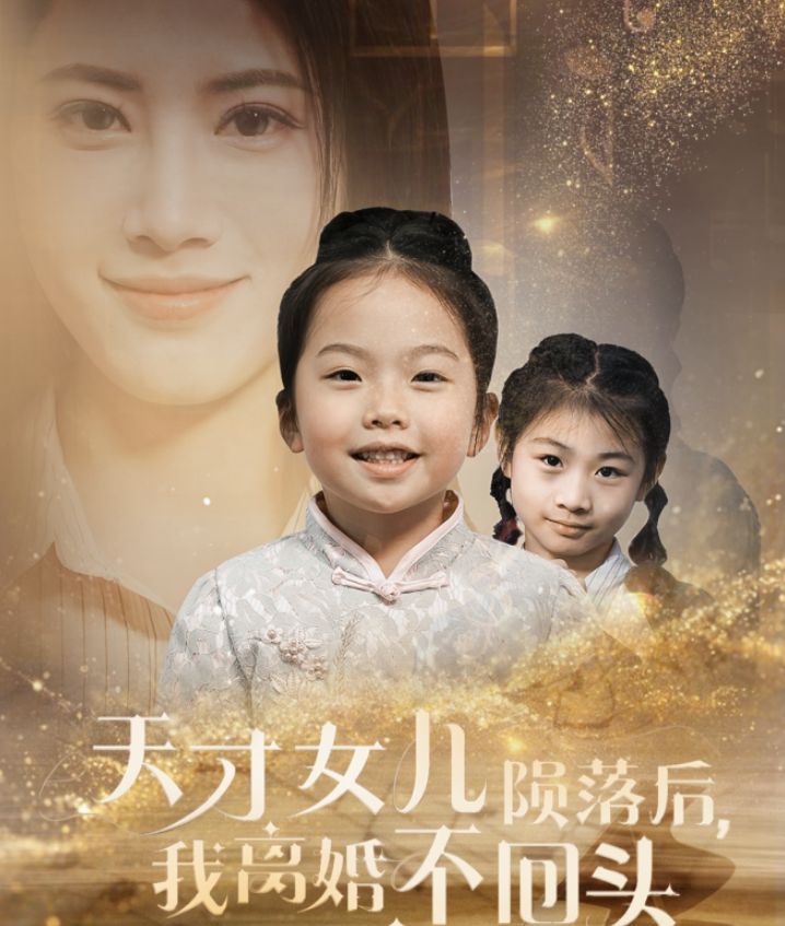 天才女儿陨落后我离婚不回头 2025 短剧 海报