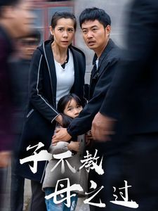 子不教母之过(狗娘) 2024 短剧 海报