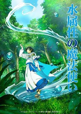水属性魔法使 2025 动漫 海报