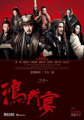 鸿门宴传奇 2011 电影 海报