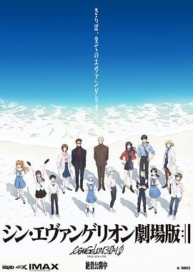 新·福音战士剧场版：终 2021 电影 海报