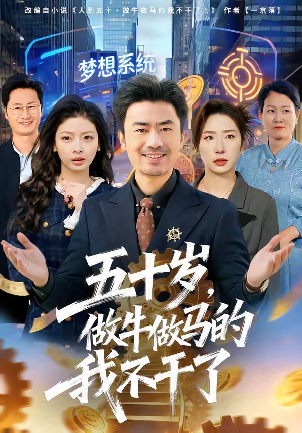 五十岁,做牛做马的我不干了 2026 短剧 海报