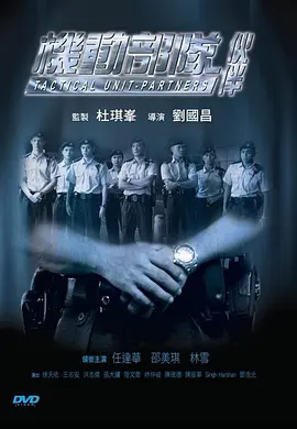 机动部队—伙伴[电影解说] 2009 电影解说 海报