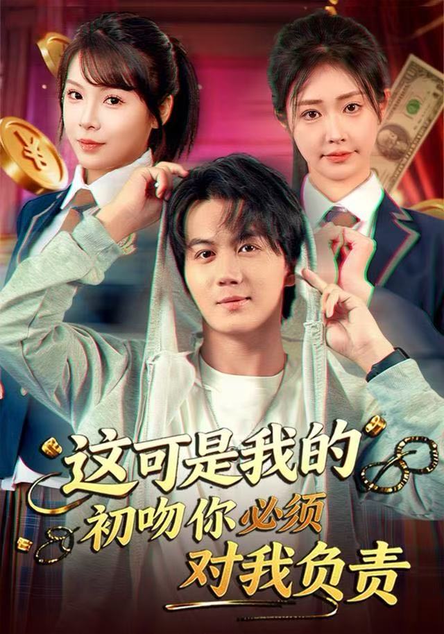 这可是我的初吻你必须对我负责 2025 短剧 海报