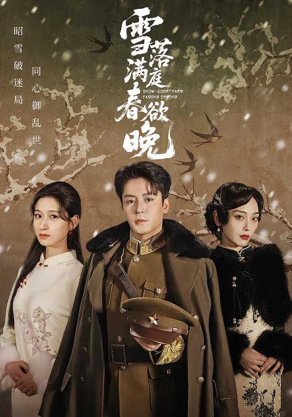 雪落满庭春欲晚 短剧 海报