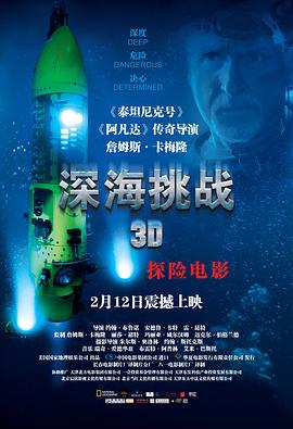 深海挑战 2014 纪录片 海报