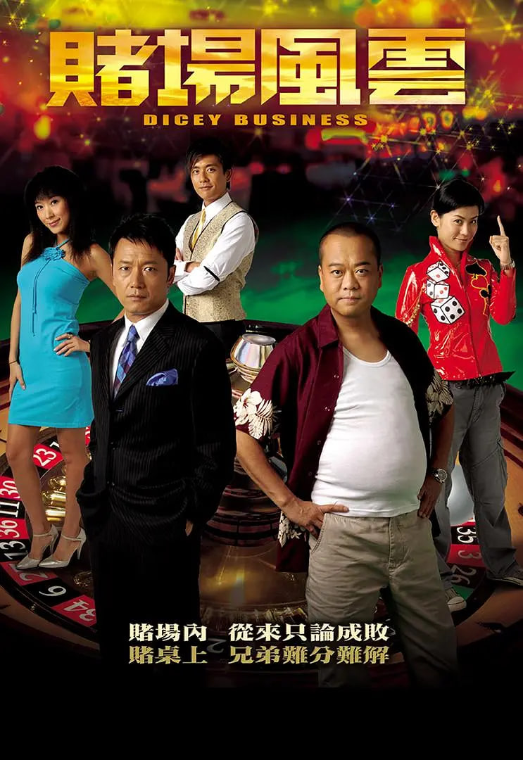 赌场风云 2006 电视剧 海报
