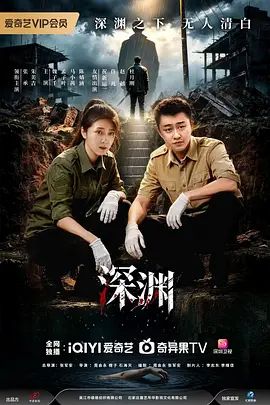深渊 (2026) 2026 电视剧 海报