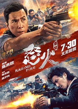 怒火·重案 2021 电影 海报