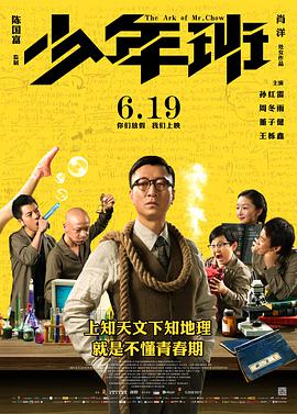 少年班 2015 电影 海报