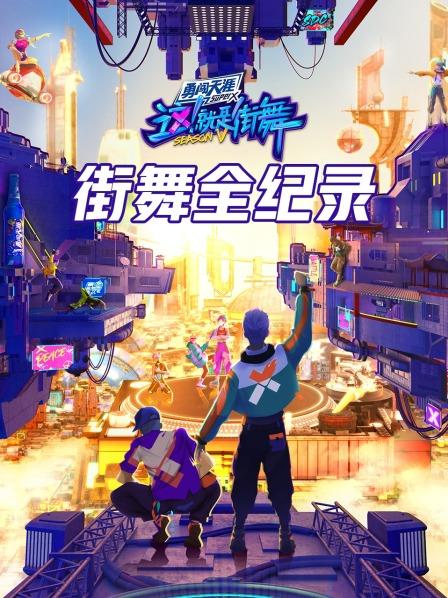 街舞全纪录 2022 综艺 海报
