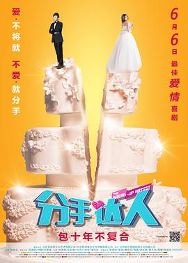 分手达人 2014 电影 海报