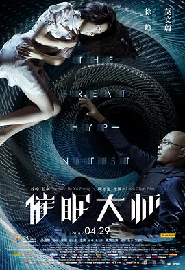 催眠大师 2014 电影 海报
