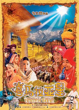 喜马拉亚星 2005 电影 海报