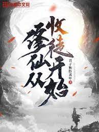 修仙从收徒开始 2022 动漫 海报