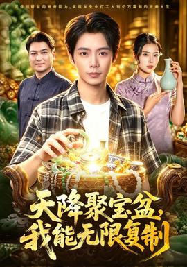 天降聚宝盆,我能无限复制 2026 短剧 海报