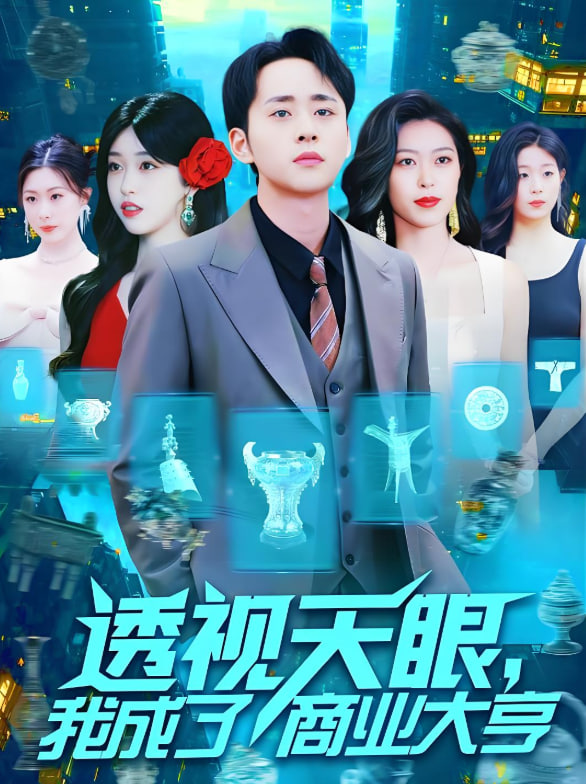 透视天眼,我成了商业大亨 2025 短剧 海报