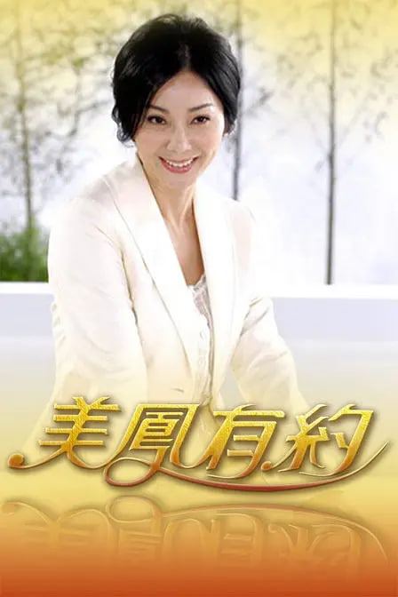 美凤有约 2004 综艺 海报